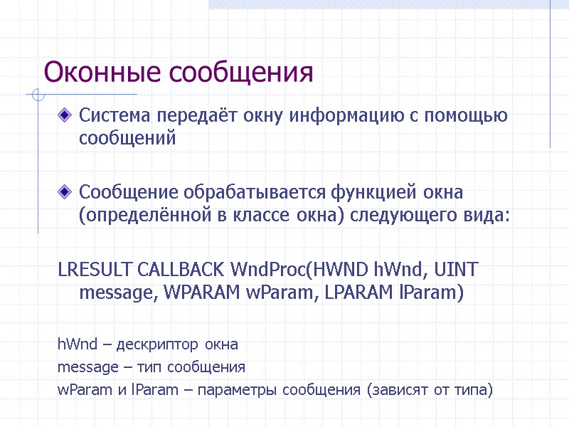 Оконные сообщения Система передаёт окну информацию с помощью сообщений  Сообщение обрабатывается функцией окна